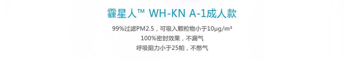 霾星人TM WH－KN A－1成人款 99%过滤PM2.5，可吸入颗粒物小于10μg/m³ 100%密封效果，不漏气 呼吸阻力小于25帕，不憋气